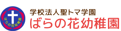 学校法人聖トマ学園　ばらの花幼稚園