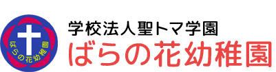 学校法人聖トマ学園　ばらの花幼稚園